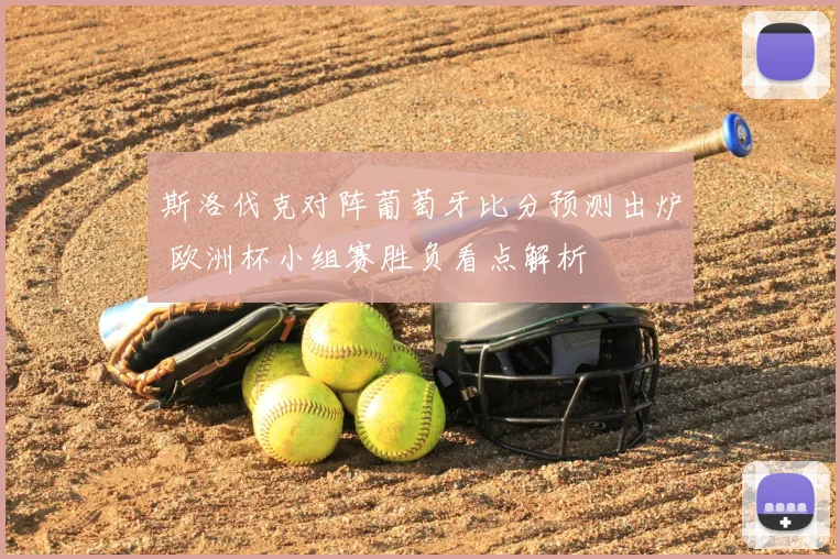 斯洛伐克对阵葡萄牙比分预测出炉 欧洲杯小组赛胜负看点解析
