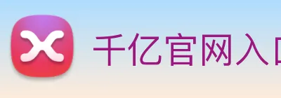 千亿官网入口 Logo